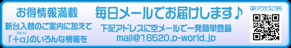 �������������ܡ�<br>�֥᡼���������罸�桪<br>�������ɥ쥹�˶��᡼���<br>��ȯ��ñ��Ͽ��<br>mail@16520.p-world.jp<br>
